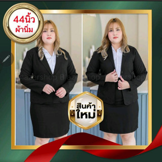 เสื้อสูทสาวอวบอ้วนไซต์ใหญ่อก44 46 47 ผ้าซุปเปอร์นาโนนิ่มสบายทรงสวย