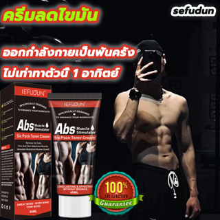 SEFUDUNครีมลดไขมัน 60ml ไม่ต้องออกกำลังกาย ลดหน้าท้อง ครีมลดไขมันพุง ครีมทาหน้าท้อง ครีมลดน้ำหนัก ครีมลดสัดส่วน หน้าท้อง