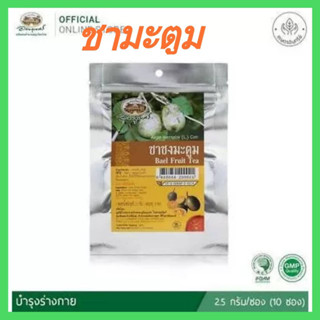 ชามะตูม / ชาชงมะตูม อภัยภูเบศร / (10ซอง/ห่อ) ขับลม ท้องเฟ้อ (สินค้าใหม่ พร้อมส่งทุกวัน!!!) ร้านค้าจัดส่งไว