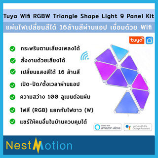 Tuya RGBW Lego Triangle Light 9 Panel Kit - แผ่นไฟ RGBW เปลี่ยนสี ปรับความสว่าง เล่นตามเพลง รองรับ Google Home Alexa