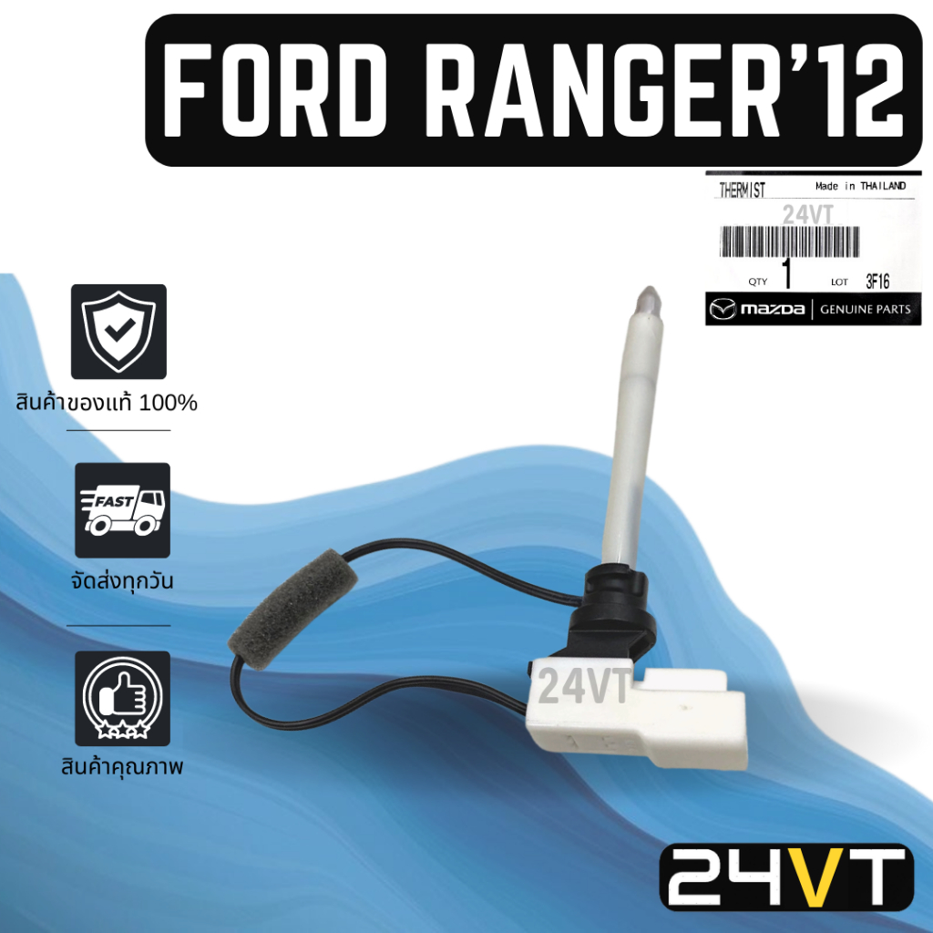 หางเซนเซอร์ ของแท้ ฟอร์ด เรนเจอร์ 2012 - 2016 2020 บีที50 โปร FORD RANGER 12 - 16 20 BT50 PRO หางเทอร์โม หางหนู