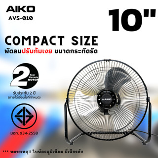 AIKO AVF-010 พัดลมขนาดเล็ก ใบพัดอลูมิเนียม 10 นิ้ว (ไม่ส่าย ปรับก้มเงยได้ ใช้ไฟบ้านทั่วไป) ***รับประกันมอเตอร์ 2ปี