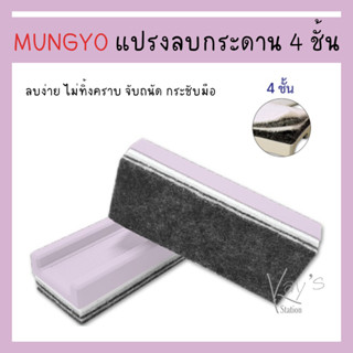 MUNGYO แปรงลบกระดาน 4 ชั้น (WB ERASER MUNGYO) 1 ชิ้น