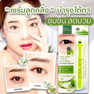 "ลูกกลิ้งบำรุงใต้ตา "【สูตรว่านหางจระเข้】กระจ่างใส  ลดบวม BABY BRIGHT ALOE VERA &amp; FRESH COLLAGEN EYE ROLLER SERUM 15ML