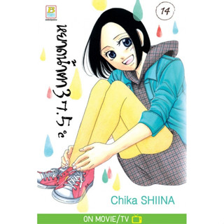 บงกช bongkoch หนังสือการ์ตูนเรื่อง หยาดน้ำตา 37.5°C เล่ม 14