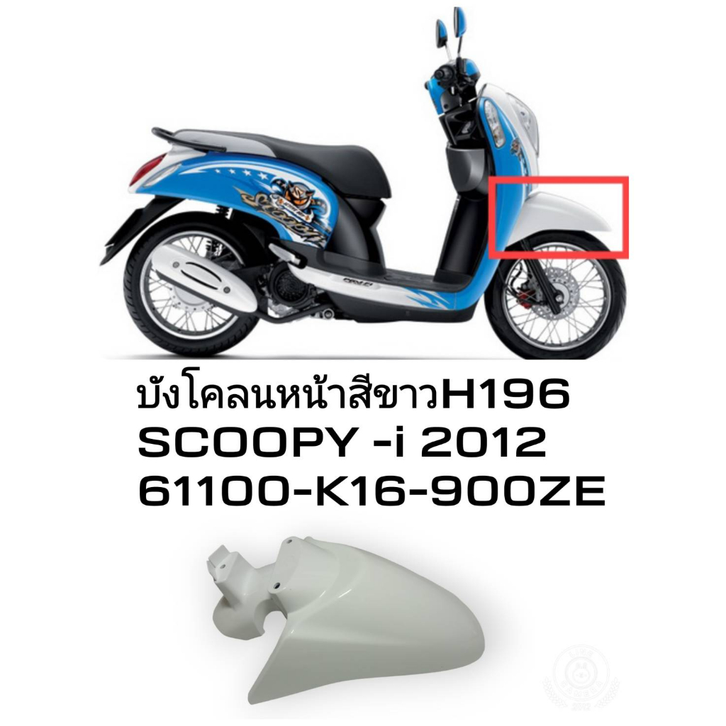 [รถจักรยานยนต์][ของแท้] บังโคลนหน้า FENDER  สีขาวNH196 SCOOPY I  2012  HONDA (พาร์ทแท้เบิกศูนย์) 611
