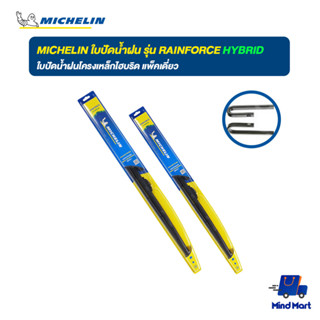 MICHELIN ใบปัดน้ำฝน รุ่น RAINFORCE HYBRID ขนาด 14" - 28"