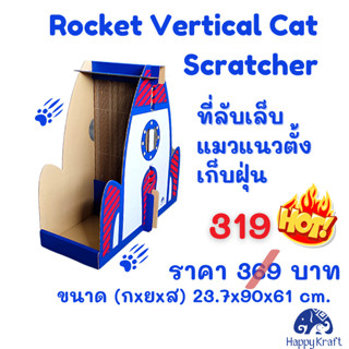 Rocket Vertical Cat Scratcher (ที่ลับเล็บแมวแนวตั้ง เก็บฝุ่น รักษ์โลก)