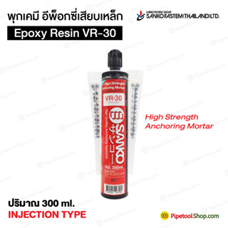 พุกเคมี​ อีพ็อกซี่เสียบเหล็ก VR-30 ยี่ห้อ SANKO ซันโก