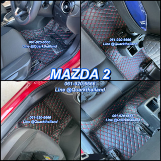 (ฟรีแถม3) พรม6D MAZDA 2 Skyactiv ตรงรุ่น เข้ารูป เต็มภายใน ติดตั้งง่าย