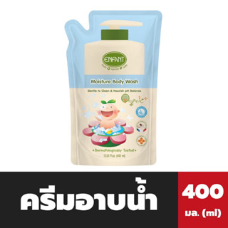 อองฟองต์ Moisture Body Wash 400 มล. (E1) ถุงเติม สีฟ้า Enfant ครีมอาบน้ำ ออแกนิค (8713)