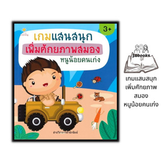 หนังสือ เกมแสนสนุกเพิ่มศักยภาพสมองหนูน้อยคนเก่ง : หนังสือเด็ก เสริมเชาวน์ปัญญา เตรียมความพร้อม เกมเสริมทักษะ