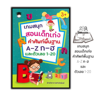 หนังสือ เกมสนุกสอนเด็กเก่งคำศัพท์พื้นฐาน A-Z ก-ฮ และตัวเลข 1-20 : หนังสือเด็ก เสริมเชาวน์ปัญญา เกมเสริมทักษะ เสริมทักษะ