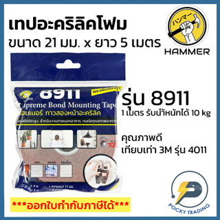 HAMMER เทปอะคริลิค 2 หน้า สีแดง รุ่น 8911 เทียบเท่า 3M 4011 หน้ากว้าง 21mm ยาว 5 เมตร