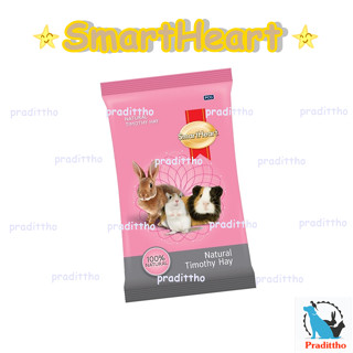 SmartHeart หญ้าทิโมธี หญ้ากระต่าย สมาร์ทฮาร์ท ขนาด 500 กรัม