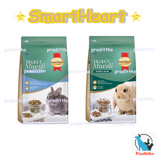 อาหารกระต่าย SmartHeart Gold Muesli ขนาด 500g