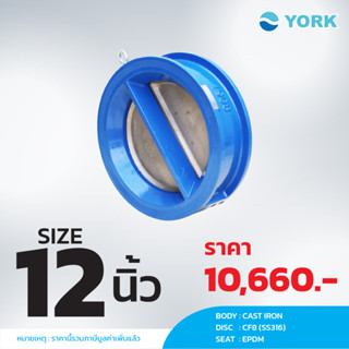 Dual Check Valve 12 นิ้ว YORK EH (ยอร์ค)