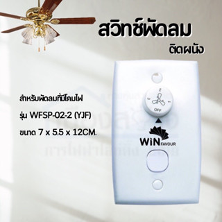 สวิตช์พัดลมติดผนัง สำหรับพัดลมที่มีโคมไฟ WIN FAVOUR