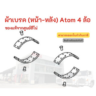 ผ้าเบรค (หน้า-หลัง) HINO สำหรับรุ่น Atom 4 ล้อ อะไหล่รถบรรทุก แท้จากศูนย์