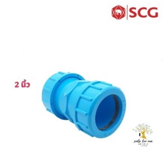 SCG ยูเนียน ข้อต่อยูเนี่ยนซีลยาง (Compression Union) ท่อหนา อุปกรณ์ท่อประปา PVC สีฟ้า ขนาด  2 นิ้ว