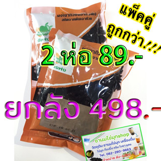 ผงเฉาก๊วย เฉาก๊วย ติ่งฟง (2 ถุง)แพ็คคู่ประหยัดกว่า อร่อย นุ่ม ไม่หวาน