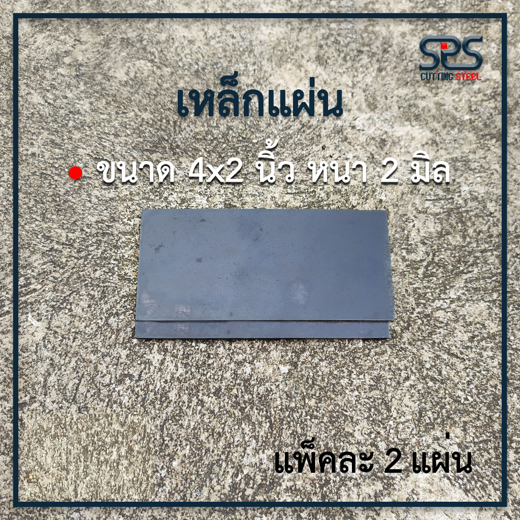 เหล็กเพลท แผ่นเหล็กปิดหัวเหล็กกล่อง ขนาด 4x2นิ้ว หนา 2มิล (2แผ่น)