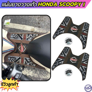 Honda Scoopy-i แผ่นวางเท้า ยางวางเท้า สีน้ำตาล สกู๊ปปี้ไอ