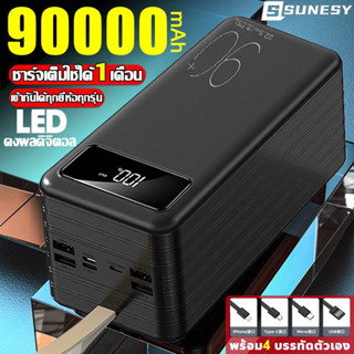 【2023 รุ่นใหม่ล่าสุด】SUNESYพาวเวอร์แบงค์90000mAh power bank ชาร์จเร็ว แบตสำรอง ใช้ได้กับทุกรุ่นทุกยี่ห้อ