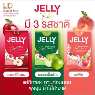 LD JELLY  FIBER APPLE GREEN APPLE  SAK URA&amp;PEACH  เเอลดี เจลลี่ ไฟเบอร์ เเอปเปิ้ล กรีนเเอปเปิ้ลชากุระ &amp; พีช เจลลี่เเอลดี