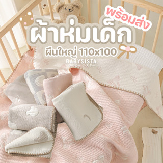 ผ้าห่มเด็ก Babysista (พร้อมส่ง)