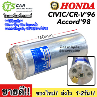 รีซีพเวอร์ไดเออร์  Dier ฮอนด้า ซิตี้ ซีวิค ปี1996-05 (5008 A…