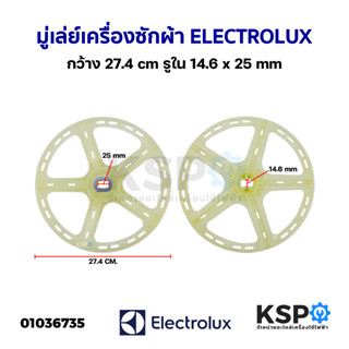 มู่เล่ย์แกนซักเครื่องซักผ้า พูเล่เครื่องซักผ้า ELECTROLUX อีเลคโทรลักซ์ กว้าง 27.4cm รูใน 14.6x25mm อะไหล่เครื่องซักผ้า