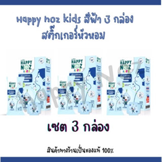 [3 กล่อง] Happy Noz Blue Formula สีฟ้า กล่องละ 6 ชิ้น  สติ๊กเกอร์หัวหอม เหมาะสำหรับหวัด ภูมิแพ้