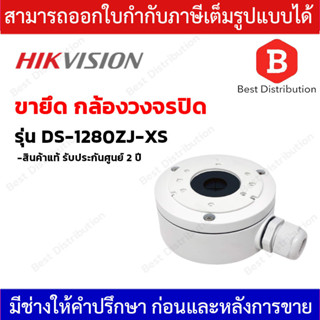 Hikvision Junction Box Aluminum alloy กล่องสำหรับยึดกล้องวงจรปิด รุ่น DS-1280ZJ-XS