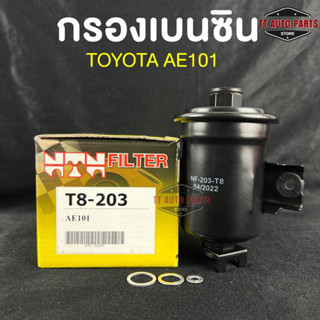 ⭐️NEW ITEM⭐️(NTN FILTER) กรองน้ำมันเบนซินรถยนต์ กรองเบนซินรถ TOYOTA AE101 รหัส T8-203