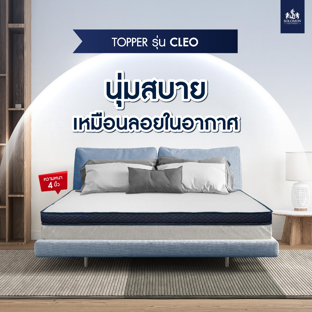 SOLOMON  ที่นอน Topper หนา4นิ้ว รุ่น Cleo ผลิตจากเมมโมรี่โฟม