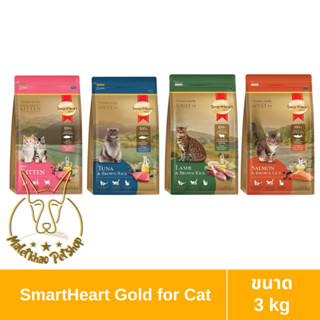 [MALETKHAO] SmartHeart Gold (สมาร์ทฮาร์ท โกลด์) ขนาด 3 กิโลกรัม อาหารเม็ดสำหรับแมว