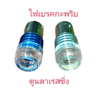 ไฟท้ายเบรคกับพริบ~ให้แสงสีขาว&amp;ฟ้า
