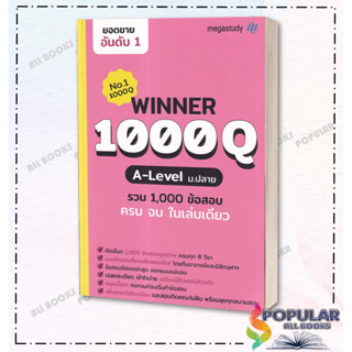 หนังสือ Winner 1000Q A-level , โรงเรียนกวดวิชา เมก้าสตั๊ดดี้