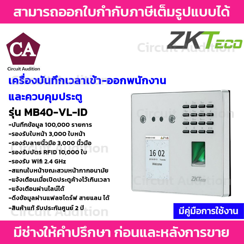 ZKTeco เครื่องสแกนใบหน้า รหัส ลายนิ้วมือ และบัตร ควบคุมประตู บันทึกเวลาเข้า-ออก รุ่น ZK-MB40-VL-ID ร