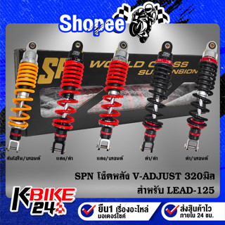 SPN โช๊คหลังแต่ง V-ADJUST 320mm.LEAD-125 โช๊คหลัง Honda LEAD-125