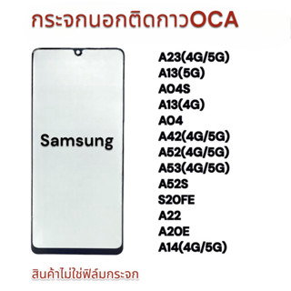 กระจกติดกาวOCA SAMSUNG A23(4g/5g),A13(5g),A04S,A13(4g),A04,A42(4g/5g),A52(4g/5g),A53(4g/5g),A52S กระจกนอก  พร้อมส่ง💥