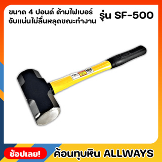 ALLWAYS SF-5000 ค้อน ค้อนทุบหิน ด้ามไฟเบอร์ ขนาด 4 ปอนด์ เหล็กเหนียว ค้อนทุบปูน ค้อนปอนด์ ค้อนทุบกำแพง ค้อน สกัดพื้นปูน