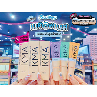 📣เพียวคอส📣KMA Corrector Color Makeup Baseเคเอ็มเอ คอร์เรคเตอร์ คัลเลอร์ เมคอัพ เบส *เลือกสูตร 20ml.