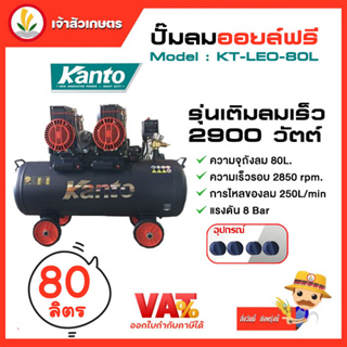 ปั๊มลมออยล์ฟรี ปั๊มลม KANTO รุ่น KT-LEO-80L OIL FREE ขนาด 80ลิตร 220V 8บาร์ มอเตอร์ 1450w.x2 ปริมาณลม 250L/Min เสียงเงีย