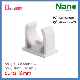 แบบ PACK NANO แคล้มก้ามปู จับท่อ 16มม./20 มม. คลิปจับท่อ คลิปก้ามปู ก้ามปู สีขาว