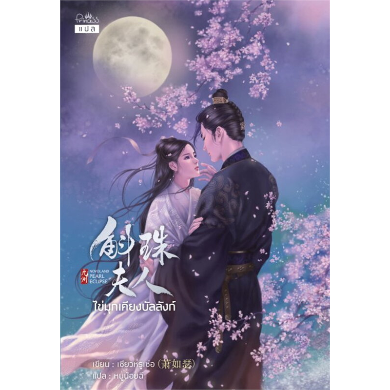 Pearl Eclipse ไข่มุกเคียงบัลลังก์ นิยายจีน หนังสือมือหนึ่ง ผู้เขียน: เซียว หรูเซ่อ มือ1 ในซีล