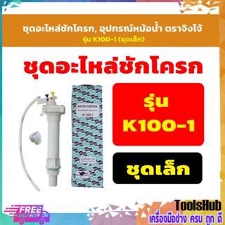 🔥🔥 ของแท้ 🔥🔥 ชุดอะไหล่ชักโครก, อุปกรณ์หม้อน้ำ ตราจิงโจ้ รุ่น K100-1