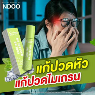 ของแท้ส่งฟรี 💚Ndoo💜 ขวดแก้ว ลูกกลิ้งแก้ปวดไมเกรน เอ็นดู เจลไมเกรน ปวดหัว คอ บ่า ไหล่ คลายเครียด หลับสบาย ออฟฟิศซินโดรม