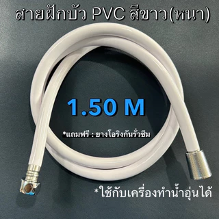 ขายดี💥เฉพาะสายฝักบัว-สายชำระสีขาว พีวีซีPVC *รุ่นหนา ต่อเข้าเครื่องทำน้ำอุ่นได้(หัวน็อตสแตนเลสแท้💯)
